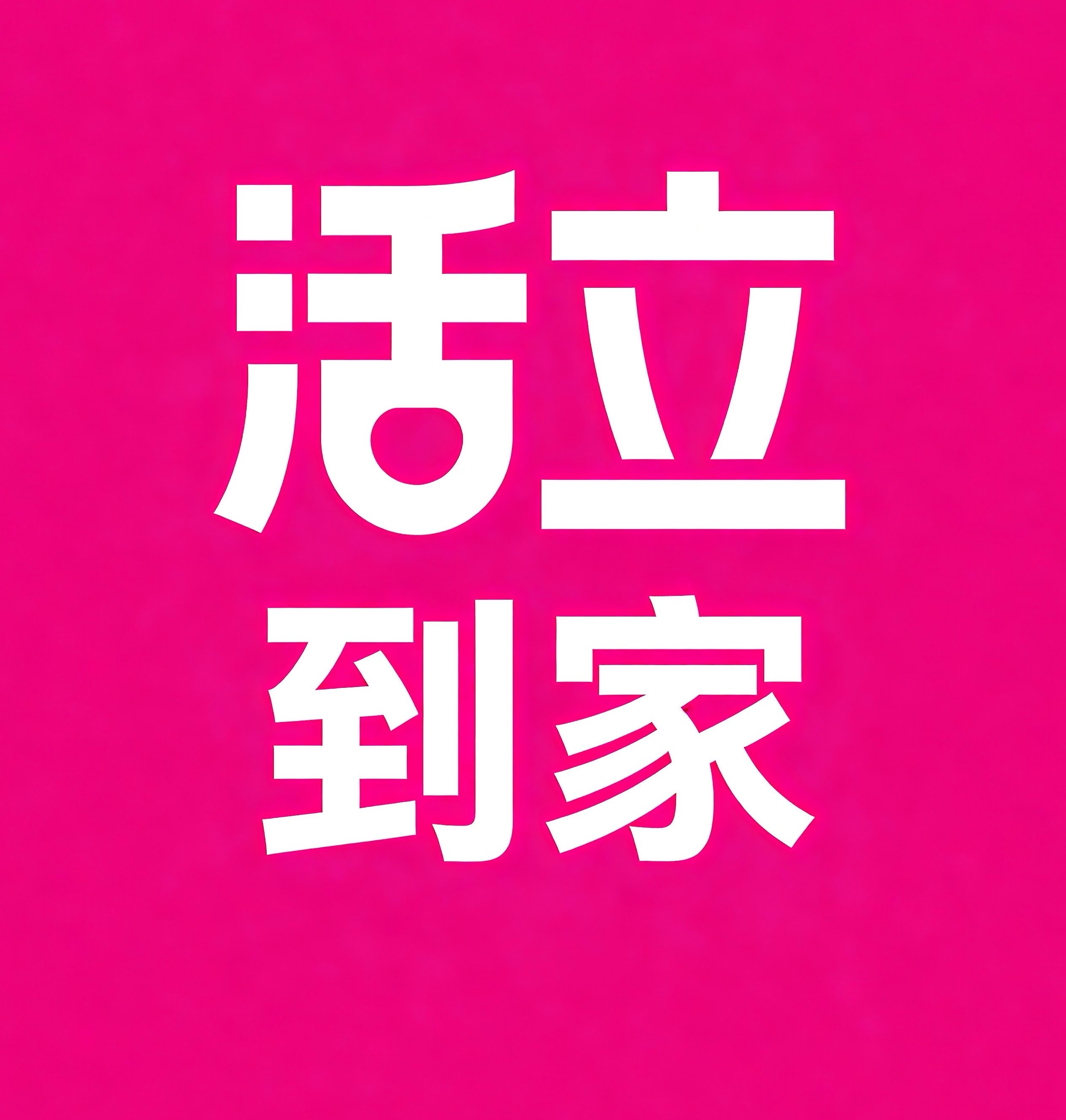 江北区活立到家